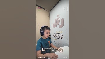 القارئ الصغير: زيد خليفة | سورة الفلق