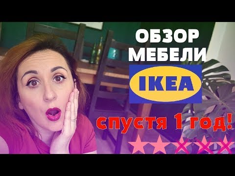 Самый честный обзор мебели ИКЕЯ спустя 1 год использования