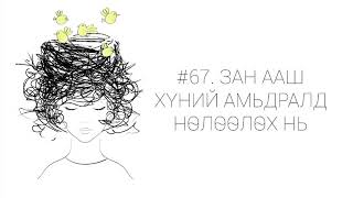 ЗӨВ ҮҮ? ТАВ УУ? #67. Зан ааш хүний амьдралд нөлөөлөх нь