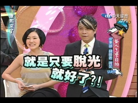 2008.02.26康熙來了完整版 藝人怎麼自拍－余秉諺、錢帥君、薇如、Stacy