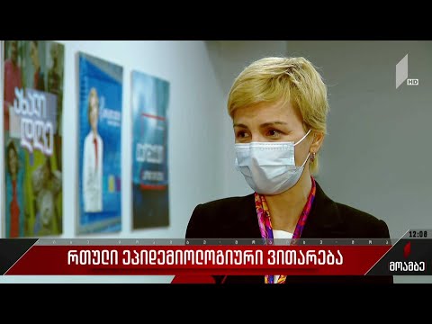 რთული ეპიდემიური ვითარება საქართველოში