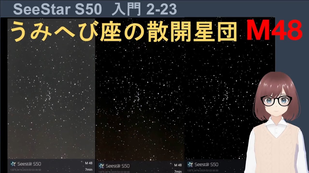 SeeStar S50】うみへび座の散開星団（M48）の撮影結果とポイントを解説