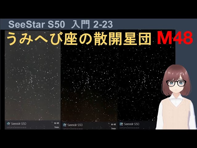 SeeStar S50】うみへび座の散開星団（M48）の撮影結果とポイントを解説