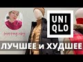 Что купить в UNIQLO. Обзор двух магазинов в Москве / Шопинг Влог. Часть 1