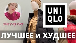 Что купить в UNIQLO. Обзор двух магазинов Юникло в Москве / Шопинг Влог. Часть 1 - Видео от Anette Style