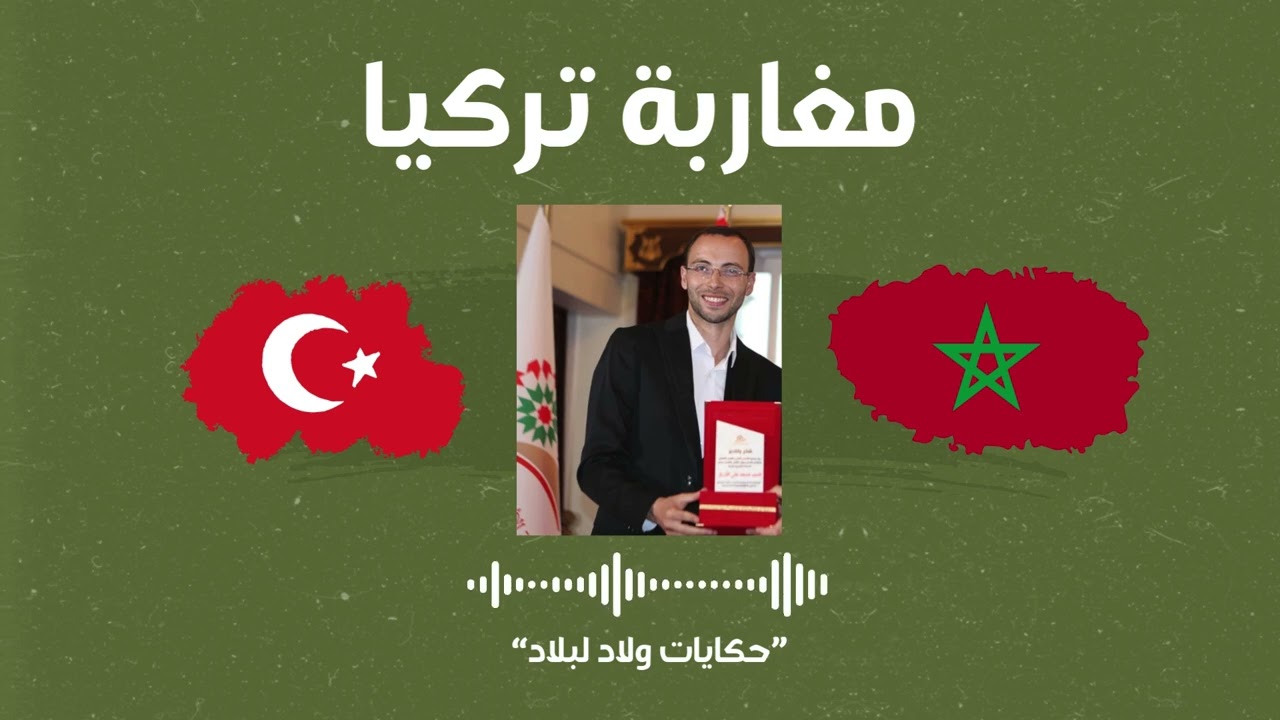 رضوان اليوسفي : من طالب إلى رئيس جمعية تعنى بالعلم والثقافة في تركيا