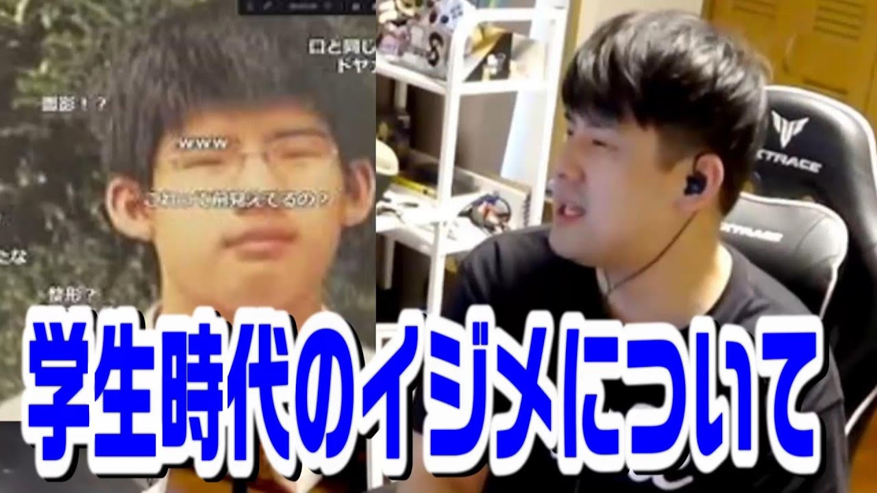 学生時代に受けたイジメについて話すゆゆうた【2025/08/08）