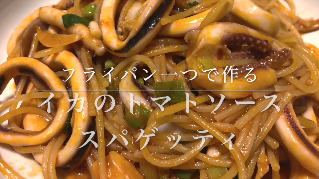17 ワンパンパスタ フライパン一つで作る スルメイカのトマトソーススパゲッティ Youtube