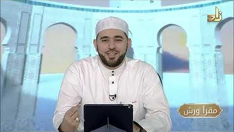 برنامج مقرأ ورش || 5 || مقرر التلاوة: سورة العصر - الهمزة - الفيل || د. أيمن صفوت سالم