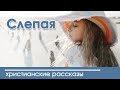 Детский христианский рассказ Слепая