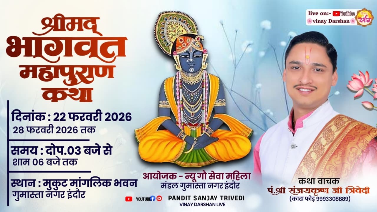 Day - 3 श्रीमद् भागवत कथा पूज्य पंडित संजय त्रिवेदी जी स्थान - मुकुट मांगलिक भवन गुमास्ता नगर इंदौर