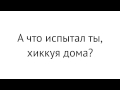 А что испытал ты, хиккуя дома?