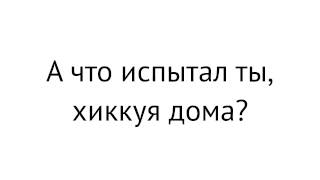 А что испытал ты, хиккуя дома?