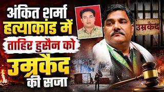 IB Officer Ankit Sharma Case: AAP के पूर्व पार्षद Tahir Hussain को उम्रकैद की सजा