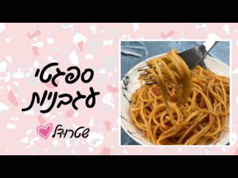 ספגטי עגבניות - שטרודל מתכונים שקל להכין בבית