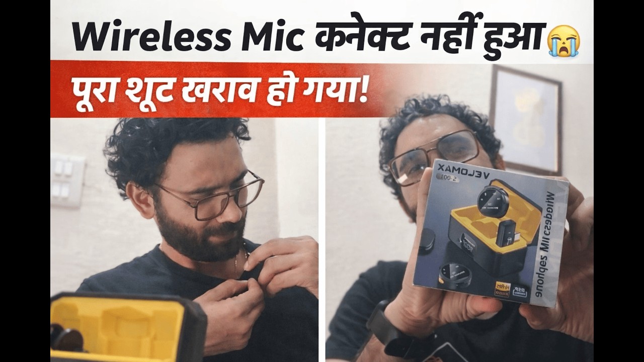 👉 Wireless Mic कनेक्ट नहीं हुआ 😭 | पूरा शूट खराब हो गया!