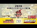 【LIVE配信】平林金属 RINO BLAZEvs大阪・堺グローバル 2026日本男子ソフトボールリーグ第1節