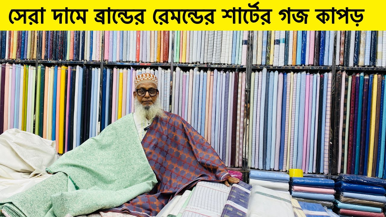 সেরা দামে  শার্টের গজ কাপড় 》 Raymond shirt pice Price in bangladesh》 shirt pice price in bd 