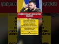 ЗЕЛЕНСКОМУ БРОСИЛИ ВЫЗОВ
