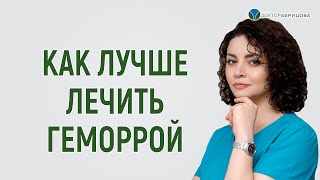 Как лечить геморрой в домашних условиях?