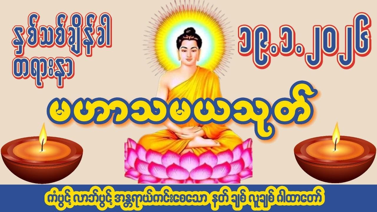 🙏၁၉ ရက် ၁ လ ၂၀၂၆🙏☸မဟာသမယသုတ်တော်☸ 