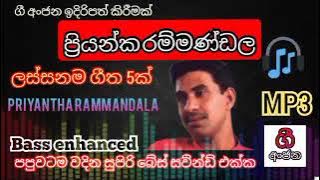 ප්‍රියන්ක රම්මණ්ඩල ලස්සනම සිංදු පහ - Priyanka ranmandala best songs - bass enhanced