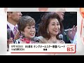 【無料放送】2026年8月 歌番組ぞくぞく|BS260ch
