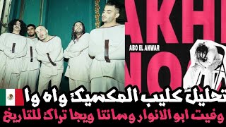 تحليل اغنية واه وا كليب المكسيك ابو الانوار ابيوسف سانتا ديسو| تراك ويجا مع سانتا Abo El Anwar Wo Wo