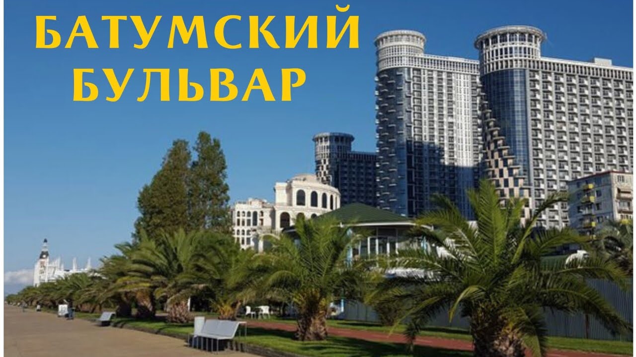 Новый бульвар Батуми