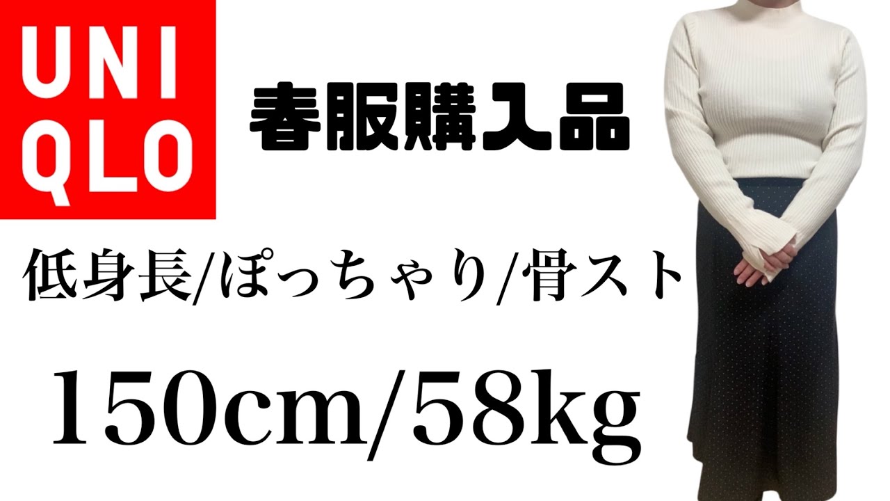 150cm/58kg【低身長/ぽっちゃり/骨格ストレート】UNIQLO春服購入品🌸優勝🥇太って見えない着痩せ服◎スッキリ体型カバー💯