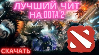 БЕСПЛАТНЫЙ ЧИТ НА ДОТУ 2 | ЧИТЫ НА DOTA 2 БЕСПЛАТНО БЕЗ ВИРУСОВ БЕЗ БАНА! #читнадоту2 #читнадоту2