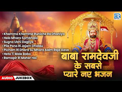 Nonstop Baba Ramdevji Bhajans Songs | Baba Ramdevji Bhajans Songs | Khamma Khamma Runiche Ra Dhaniya