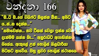 සමාවෙන්න. තව ටිකක් වෙලා ඉන්න වෙනවා. දැන්මම යන්න බෑ. අනුරාධට ඇඬෙන්නට ගියේය.❤ Wandana - වන්දනා - 166 ❤