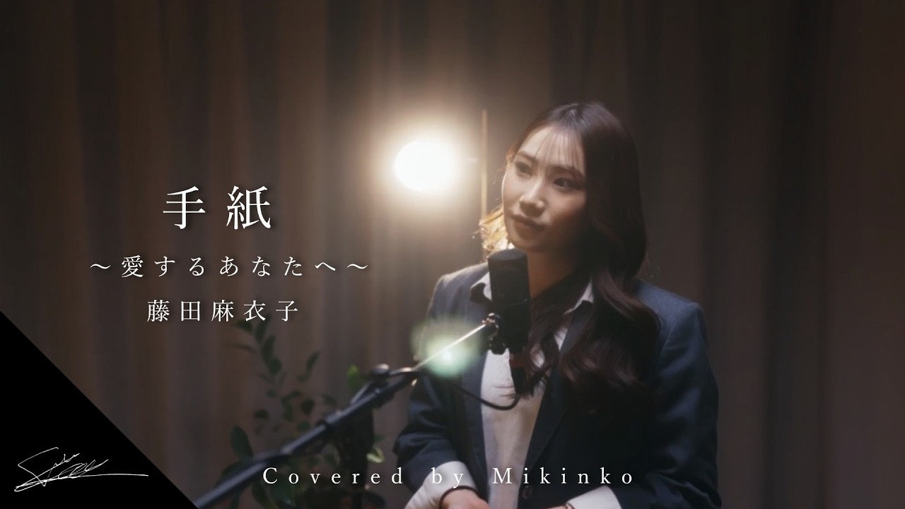 手紙～愛するあなたへ～ 藤田麻衣子 Covered by みきんこ『女子高生