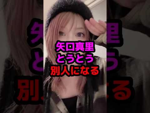 矢口真里とうとう別人になる #芸能人 #芸能ニュース #矢口真里