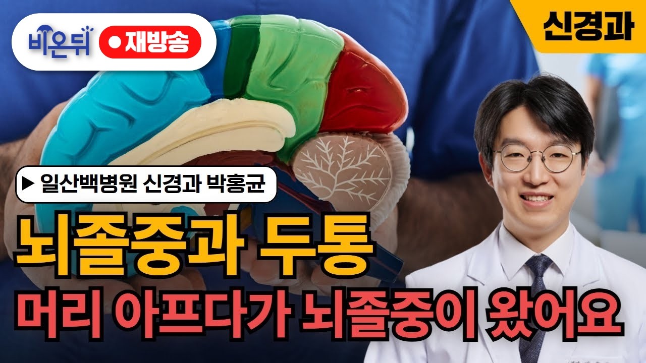 의학채널 비온뒤 관련 유튜브 썸네일