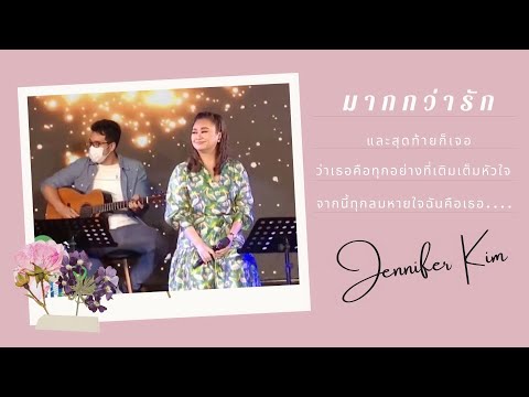 มากกว่ารัก - เจนนิเฟอร์ คิ้ม
