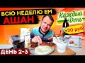 Всю неделю ем Ашан продукты Каждый День! (2-3 день)