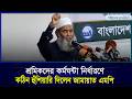 শ্রমিকদের কর্মঘন্টা নির্ধারণে কঠিন হুঁশিয়ারি দিলেন জামায়াত এমপি | Business Bangladesh