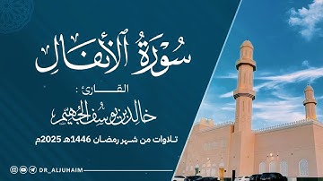 سورة الأنفال كاملة من ليالي رمضان 1446هـ - 2025م | الشيخ د. خالد الجهيم