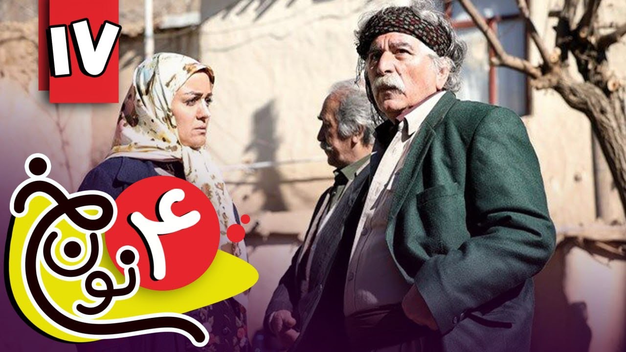 سریال نون خ 4 - قسمت 17 | Serial Noon Kh 4 - Part 17 - YouTube