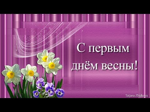 Красивое поздравление с первым днём весны