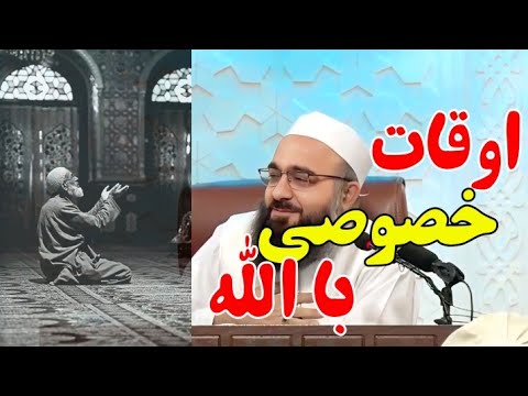 اوقات خصوصی با الله متعال مولانا بهزاد فقهی بیانات اسلام کلیپ الله اللهم صل وسلم على نبينا محم