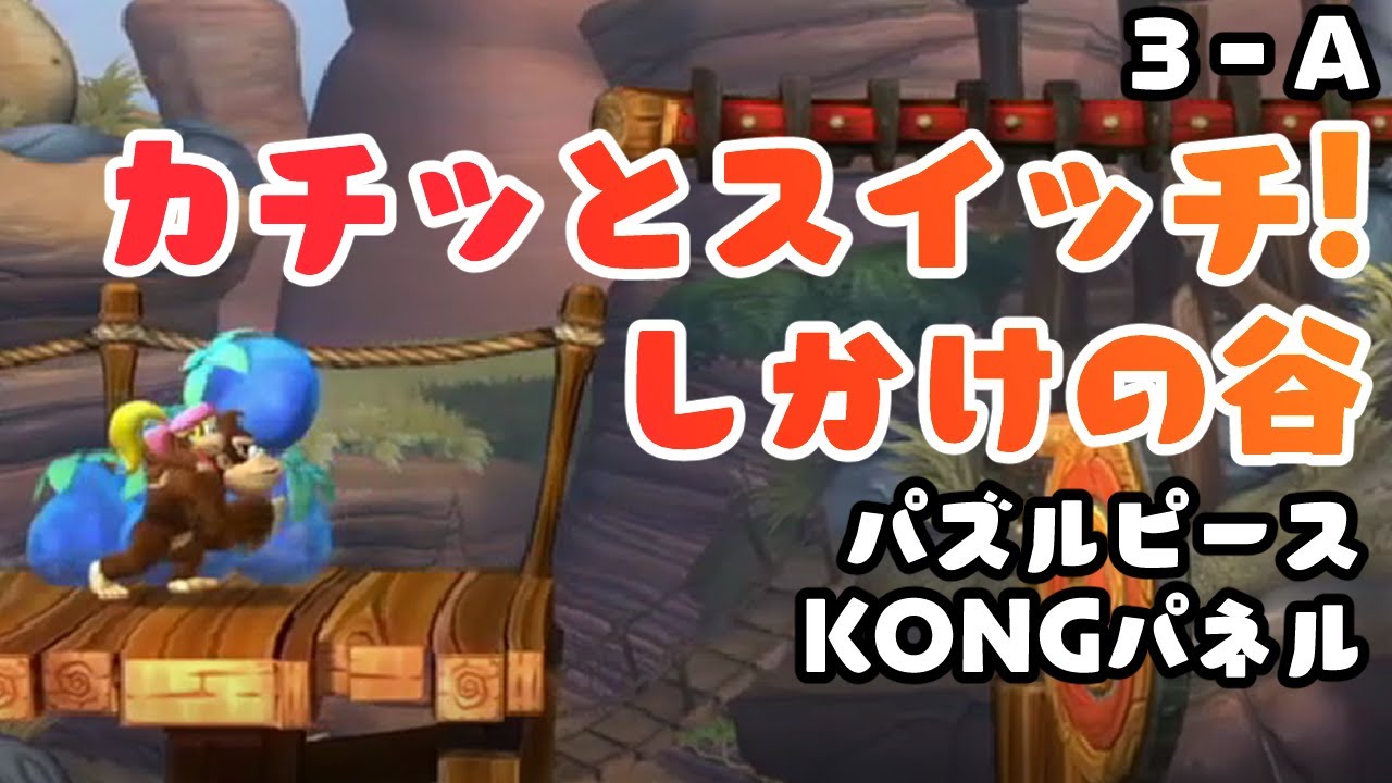 3-A カチッとスイッチ!しかけの谷 パズルピースとKONGパネル攻略