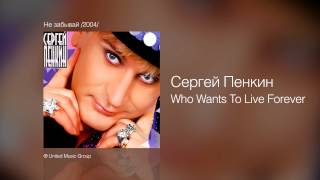 Сергей Пенкин   Who Wants To Live Forever