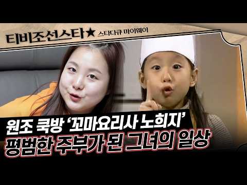 [#풀버전] (30분) 그때 그 시절 국민 여동생, 노희지의 행복한 유부녀 라이프 #스타다큐마이웨이 #TVCHOSUNSTAR (TV CHOSUN 210221 방송)