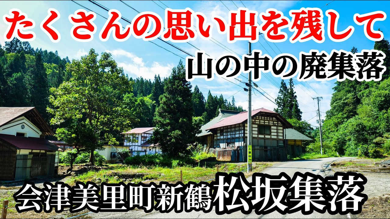【廃村】かつての賑わいは思い出の中　山の中の廃集落　会津美里町新鶴