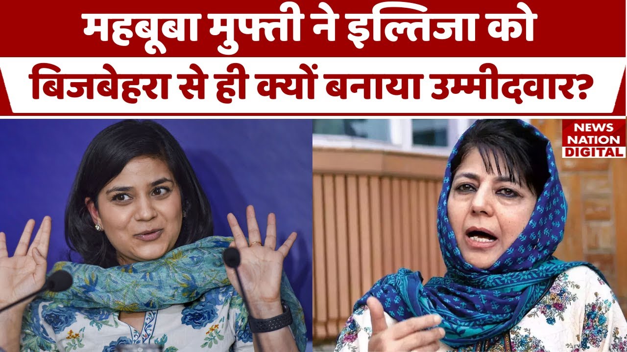 Jammu Kashmir Election: Mehbooba Mufti की बेटी Iltija Mufti लड़ेंगी बिजबेहरा सीट से चुनाव | PDP