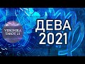 ДЕВА 2021. ВАЖНЫЕ СОБЫТИЯ. ЧТО ПРИДЁТ ЧТО УЙДЁТ. ДРУЖИТЕ С АНГЕЛАМИ!  Гороскоп таро прогноз