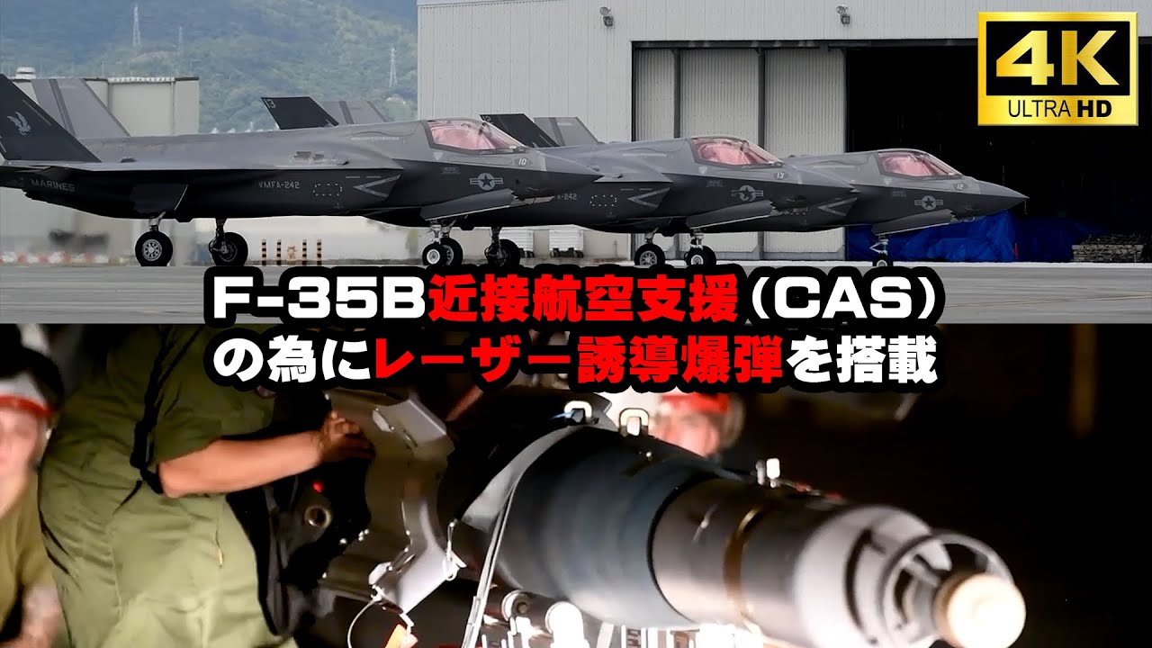 【F-35B】岩国基地より近接航空支援訓練に出撃するために、ウェポンベイにレーザー誘導爆弾を搭載し発進していくF-35BライトニングⅡ | 4K公式動画